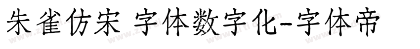 朱雀仿宋 字体数字化字体转换